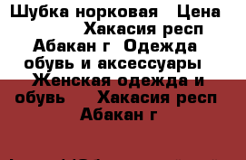 Шубка норковая › Цена ­ 32 000 - Хакасия респ., Абакан г. Одежда, обувь и аксессуары » Женская одежда и обувь   . Хакасия респ.,Абакан г.